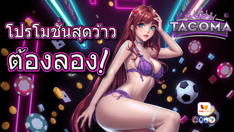 tacoma สล็อต