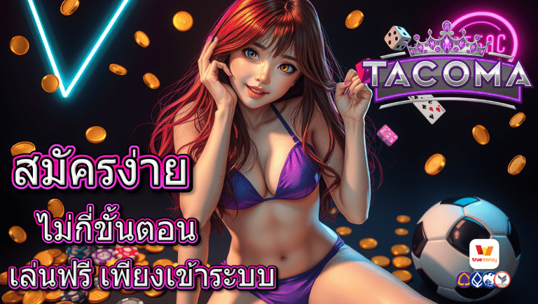 tacoma สมัคร