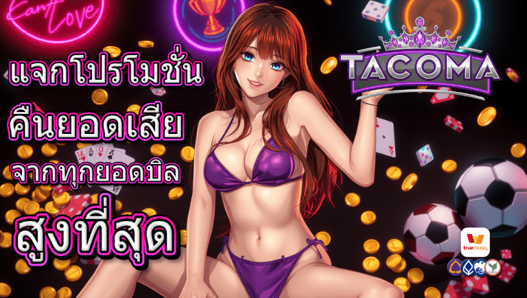 tacoma คืนยอดเสีย